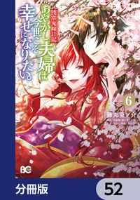 浅草鬼嫁日記　あやかし夫婦は今世こそ幸せになりたい。【分冊版】