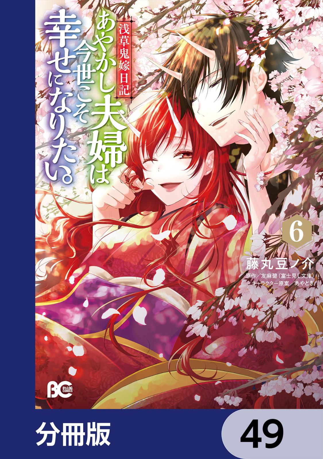 浅草鬼嫁日記 あやかし夫婦は今世こそ幸せになりたい。【分冊版】　49