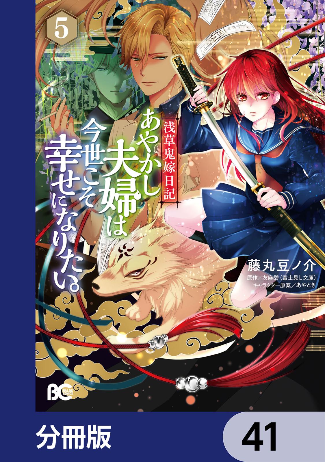 浅草鬼嫁日記 あやかし夫婦は今世こそ幸せになりたい。【分冊版】　41