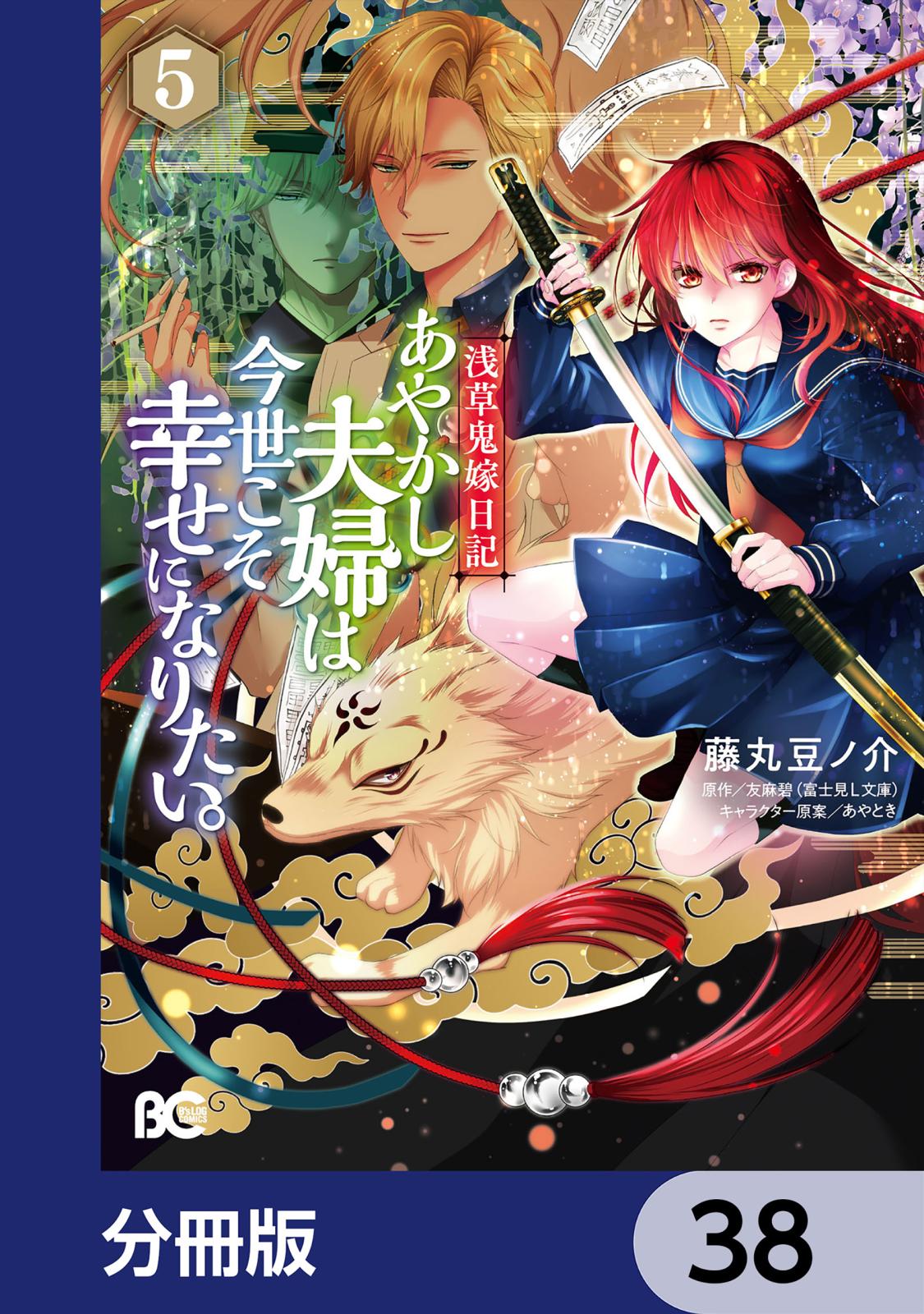 浅草鬼嫁日記 あやかし夫婦は今世こそ幸せになりたい。【分冊版】　38