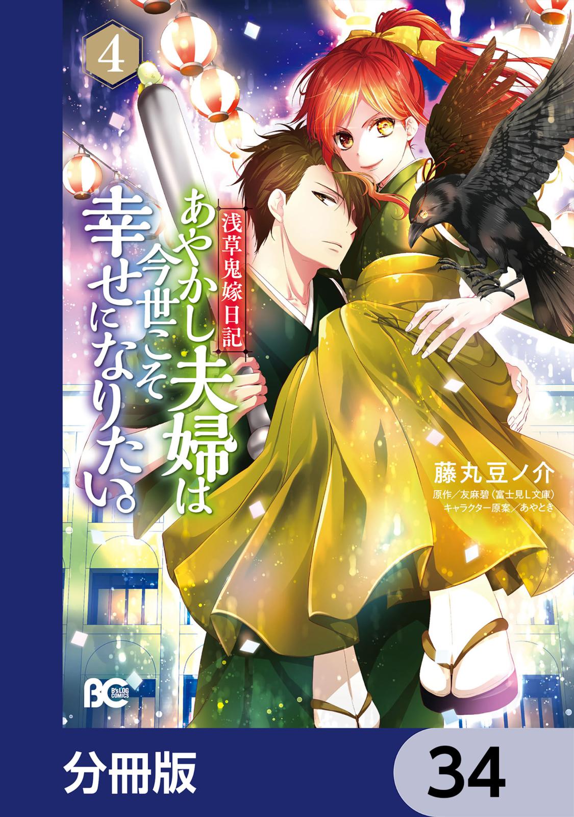 浅草鬼嫁日記 あやかし夫婦は今世こそ幸せになりたい。【分冊版】　34