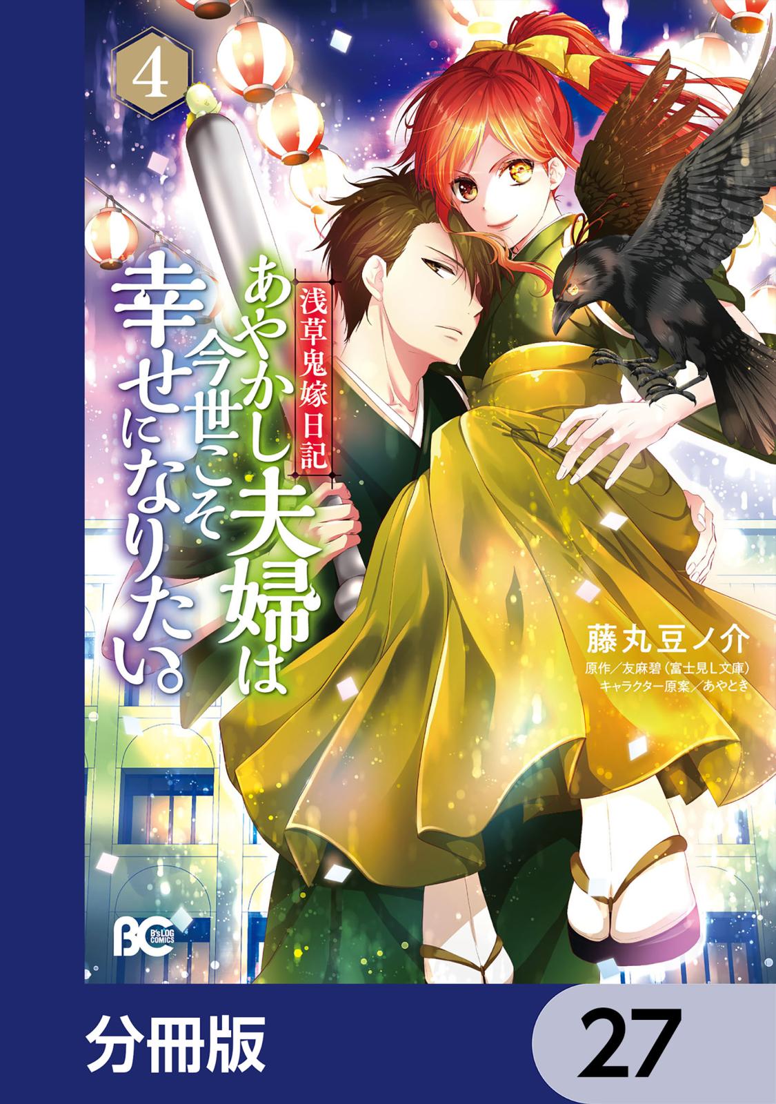 浅草鬼嫁日記 あやかし夫婦は今世こそ幸せになりたい。【分冊版】　27