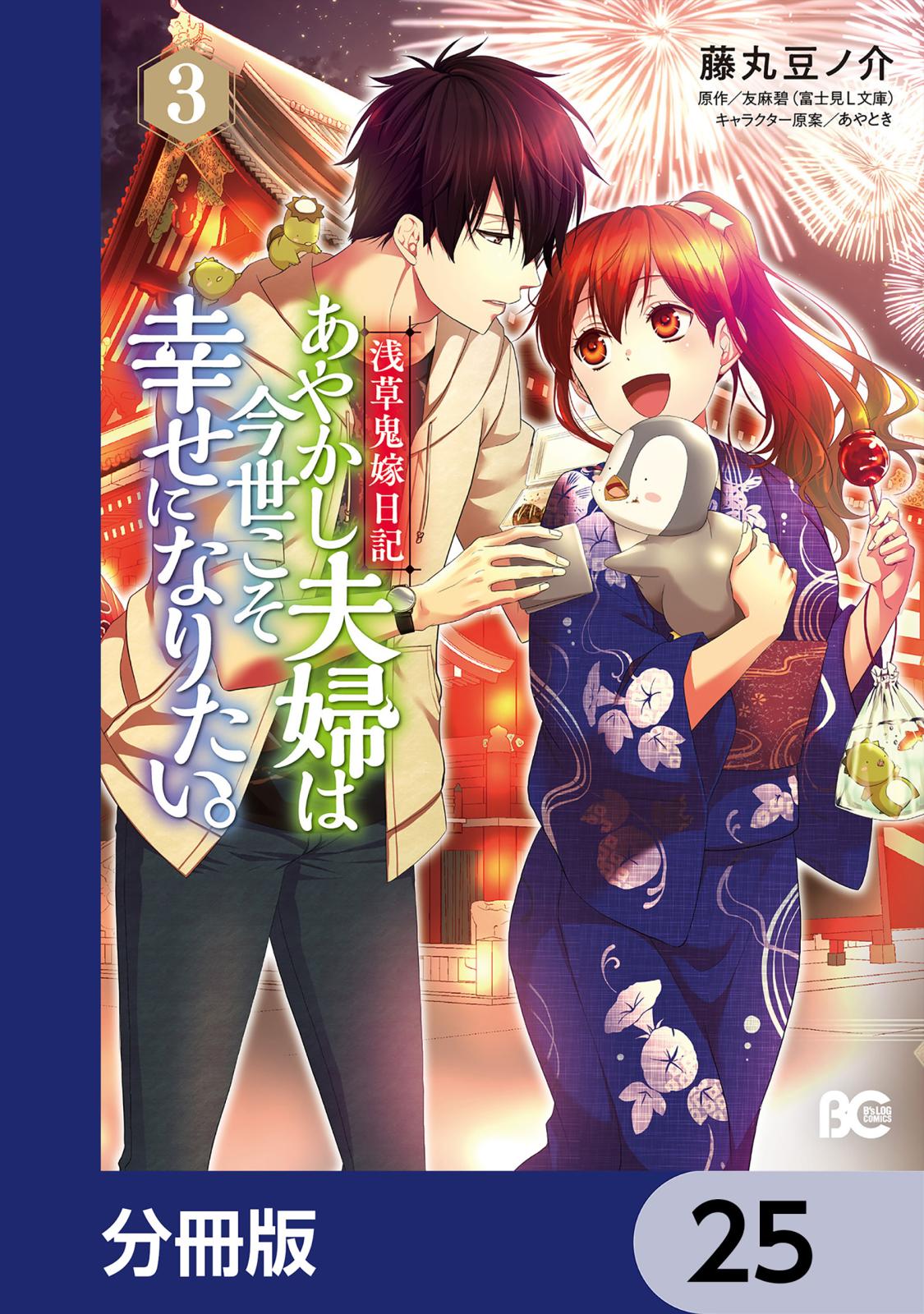 浅草鬼嫁日記 あやかし夫婦は今世こそ幸せになりたい。【分冊版】　25