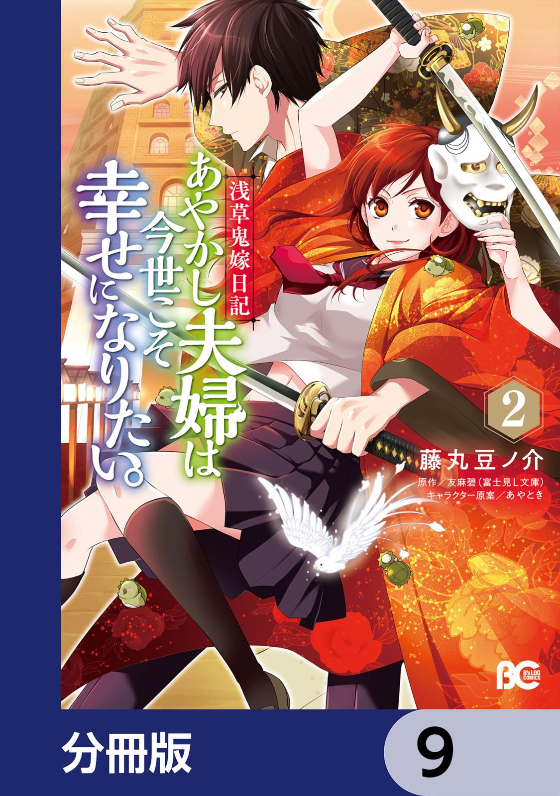 浅草鬼嫁日記 あやかし夫婦は今世こそ幸せになりたい。【分冊版】　9