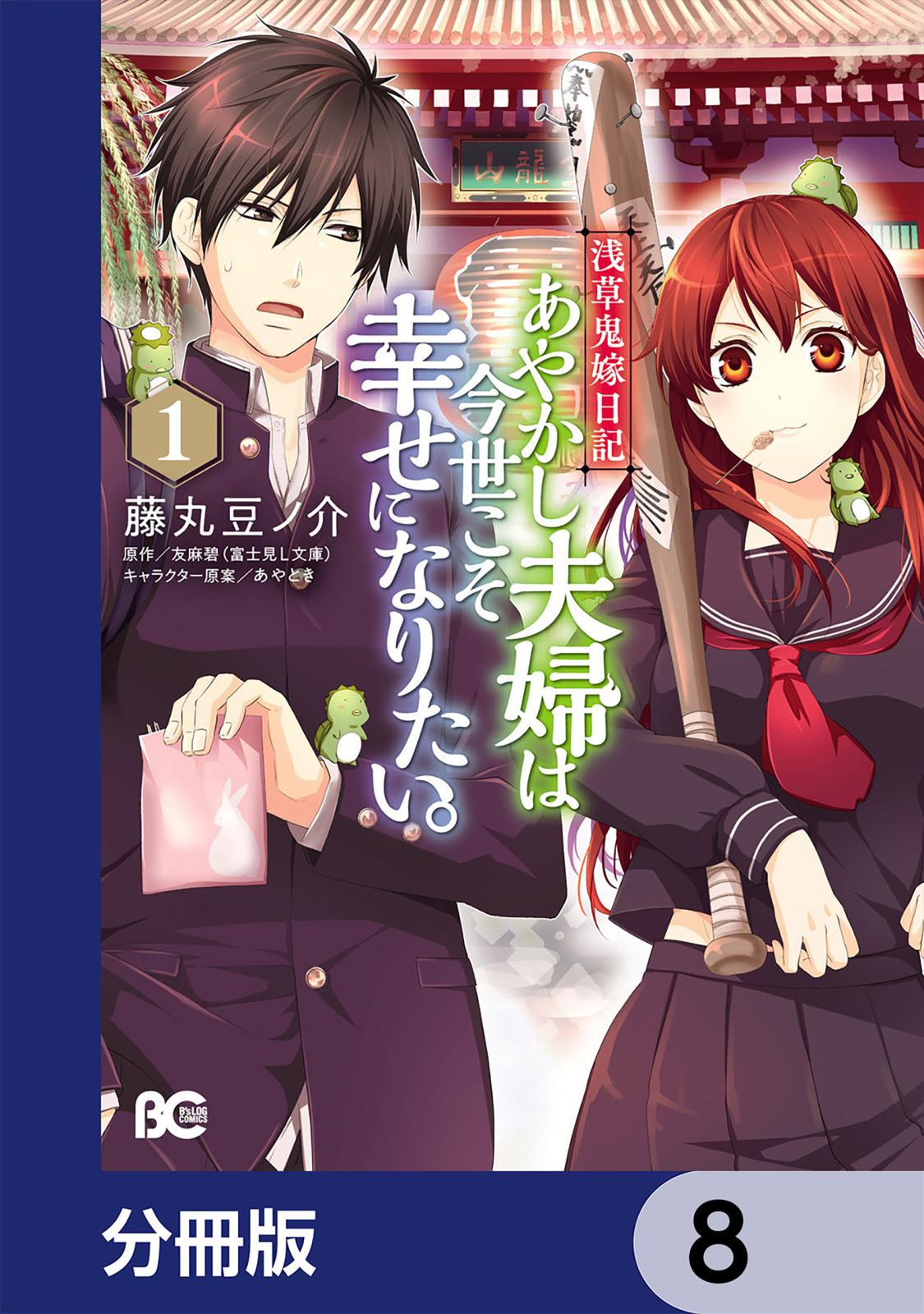 浅草鬼嫁日記 あやかし夫婦は今世こそ幸せになりたい。【分冊版】　8