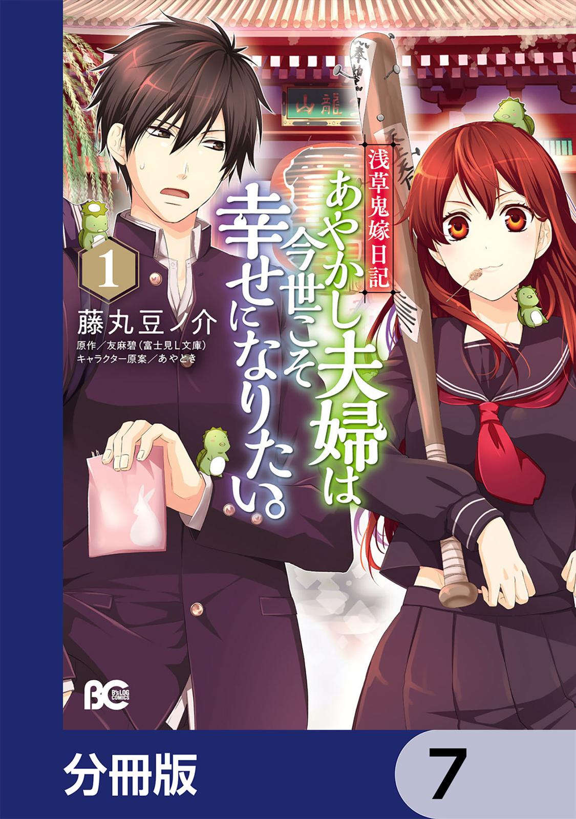 浅草鬼嫁日記 あやかし夫婦は今世こそ幸せになりたい。【分冊版】　7