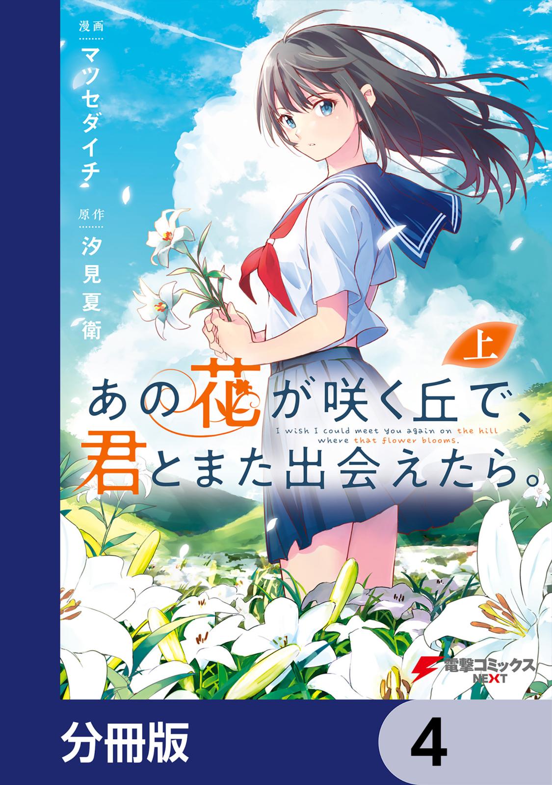 あの花が咲く丘で、君とまた出会えたら。【分冊版】　4