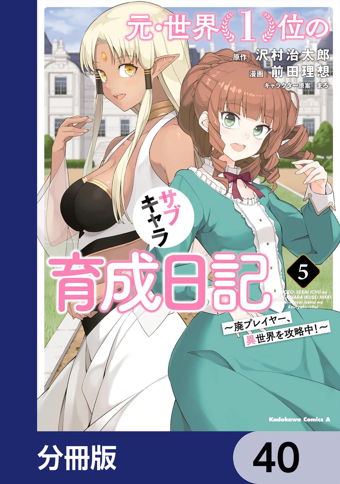 元・世界１位のサブキャラ育成日記　～廃プレイヤー、異世界を攻略中！～【分冊版】　40