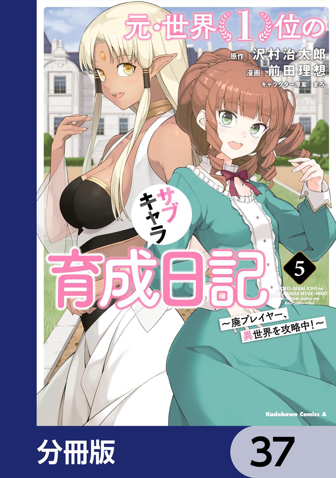 元・世界１位のサブキャラ育成日記　～廃プレイヤー、異世界を攻略中！～【分冊版】　37