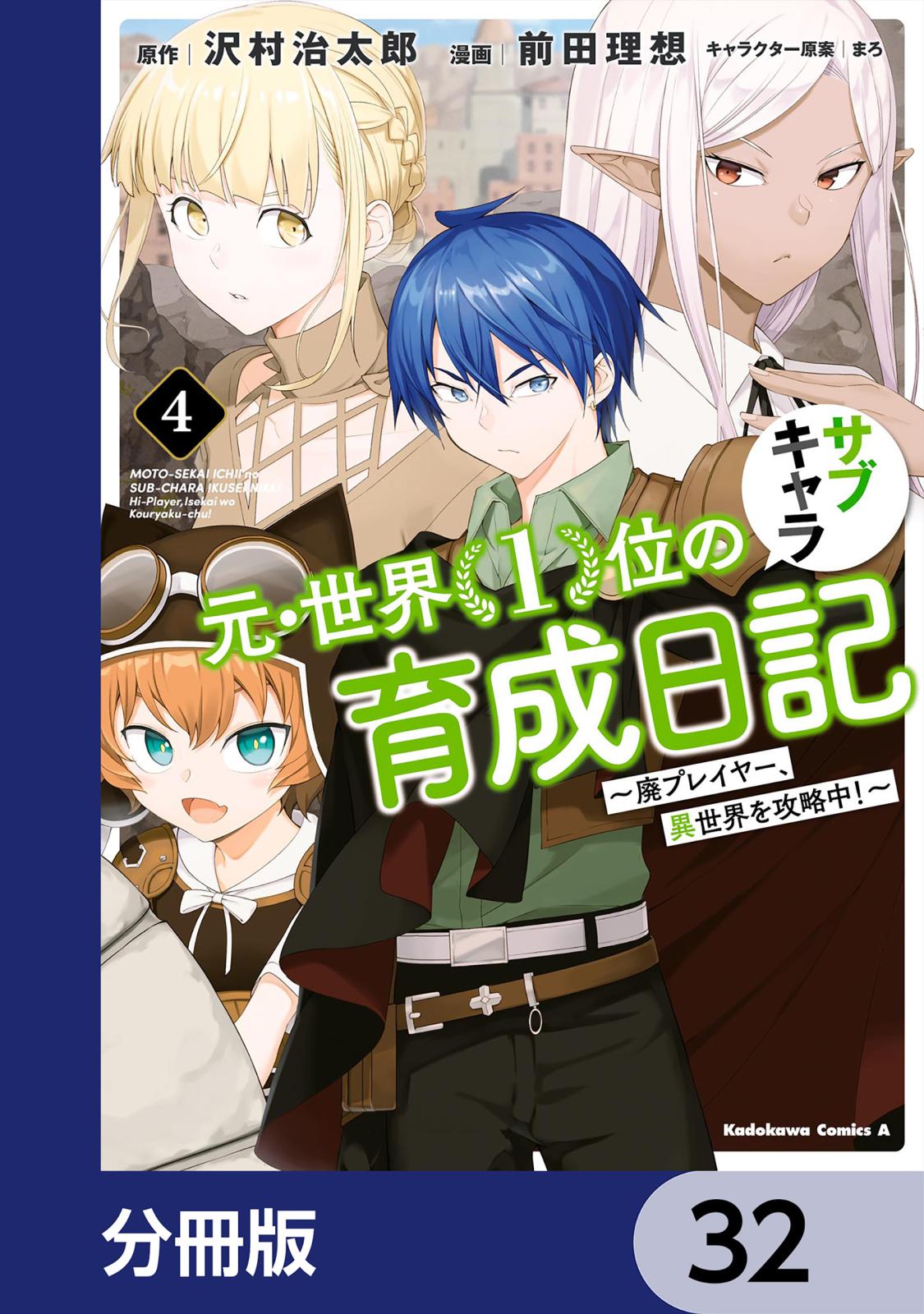 元・世界１位のサブキャラ育成日記　～廃プレイヤー、異世界を攻略中！～【分冊版】　32