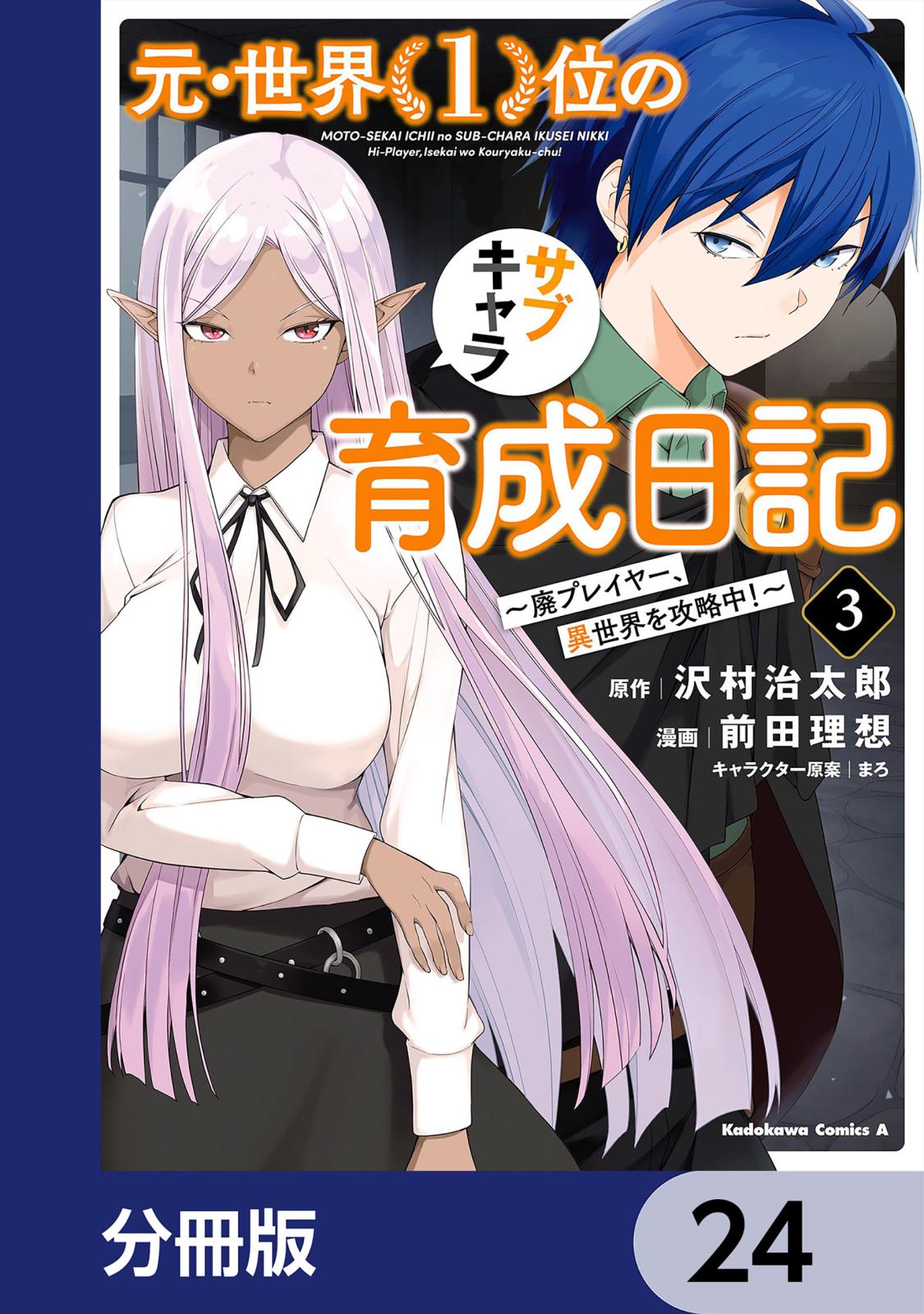 元・世界１位のサブキャラ育成日記　～廃プレイヤー、異世界を攻略中！～【分冊版】　24