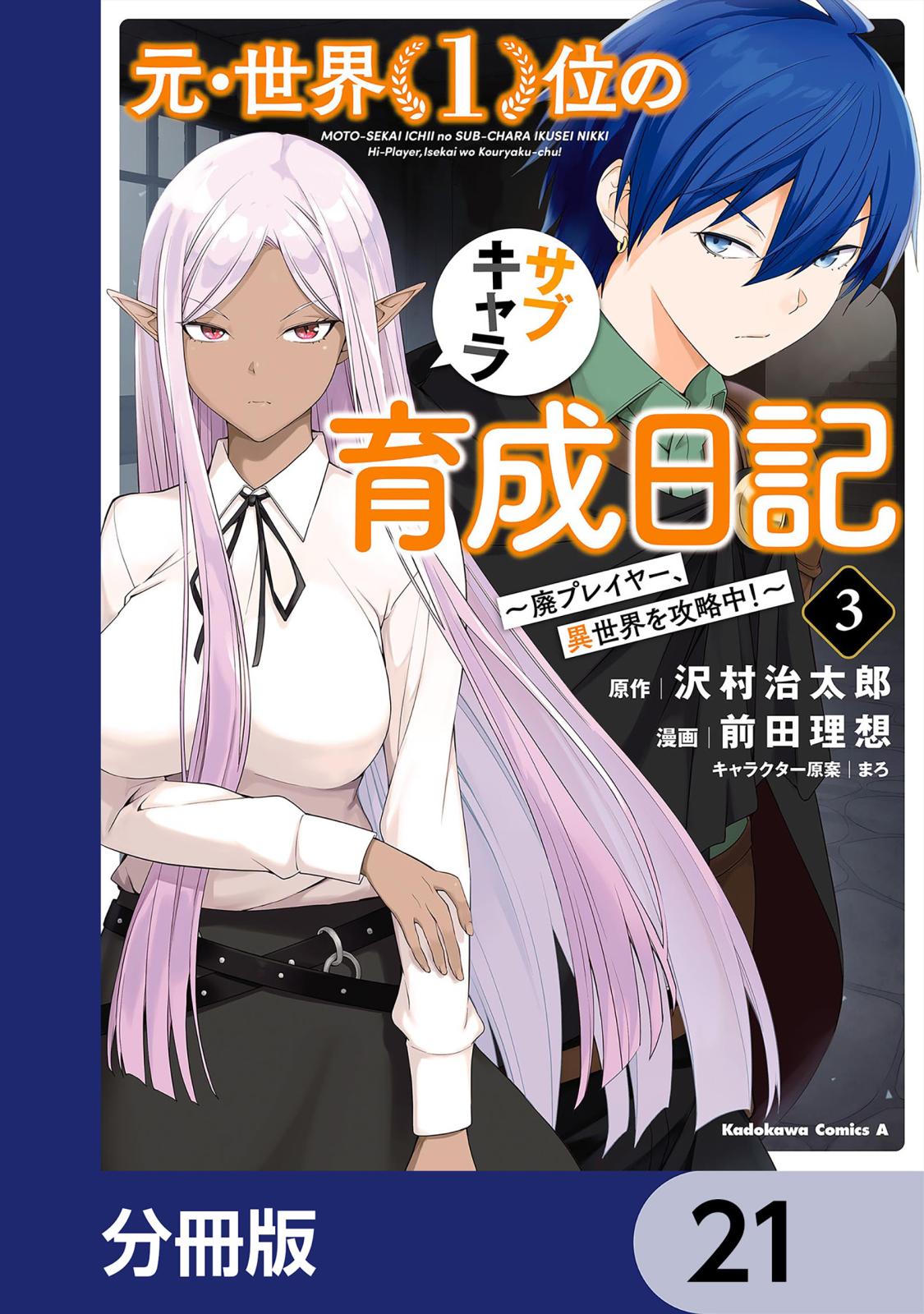 元・世界１位のサブキャラ育成日記　～廃プレイヤー、異世界を攻略中！～【分冊版】　21