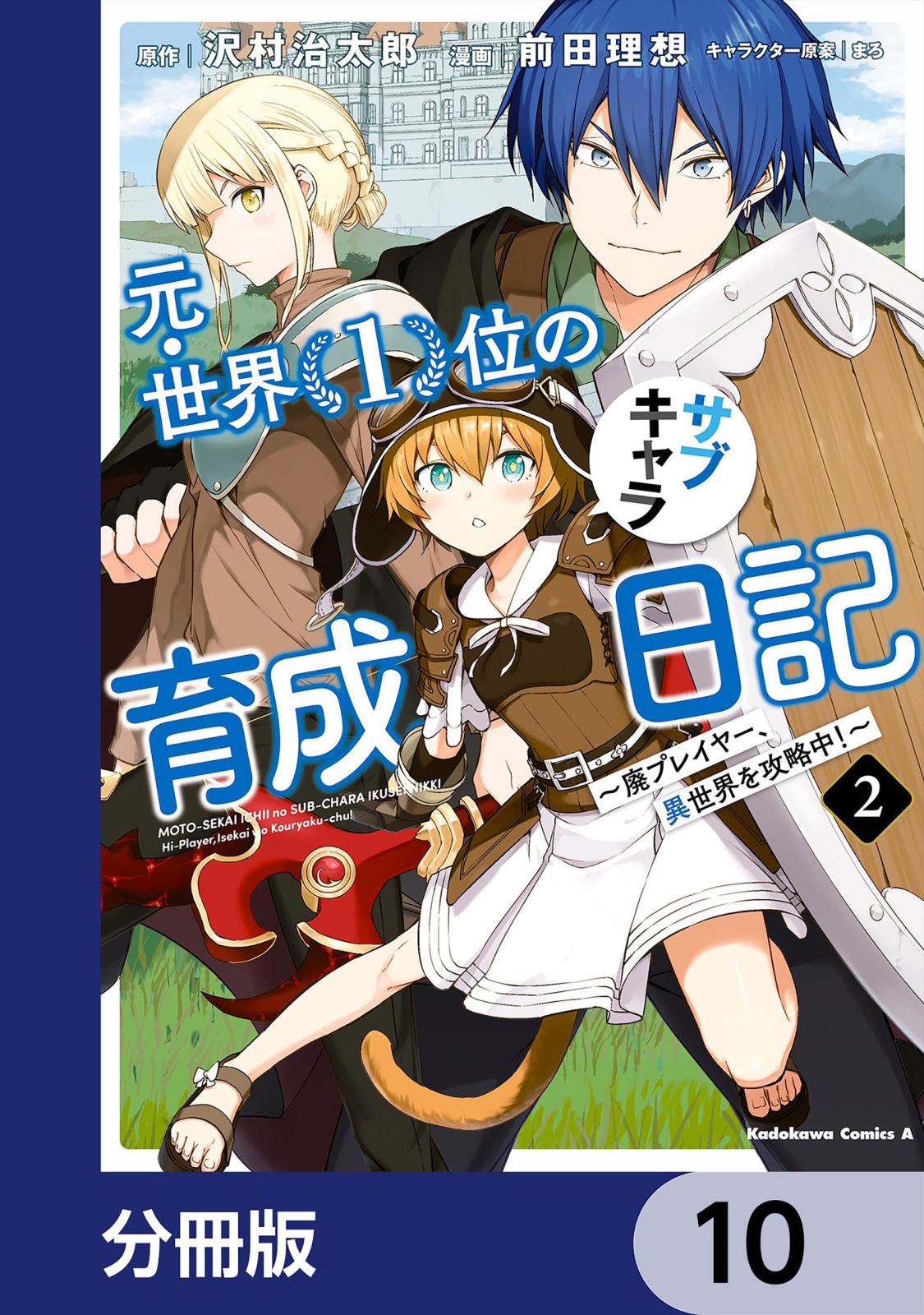 元・世界１位のサブキャラ育成日記　～廃プレイヤー、異世界を攻略中！～【分冊版】　10