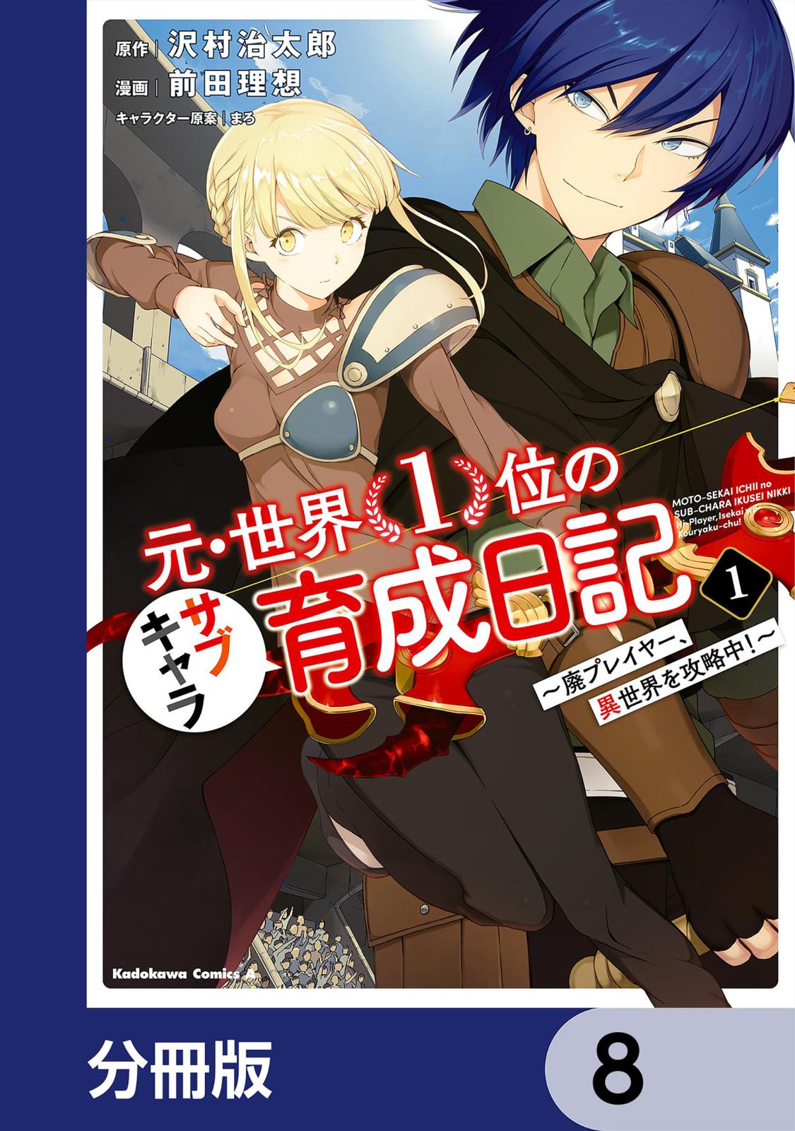 元・世界１位のサブキャラ育成日記　～廃プレイヤー、異世界を攻略中！～【分冊版】　8