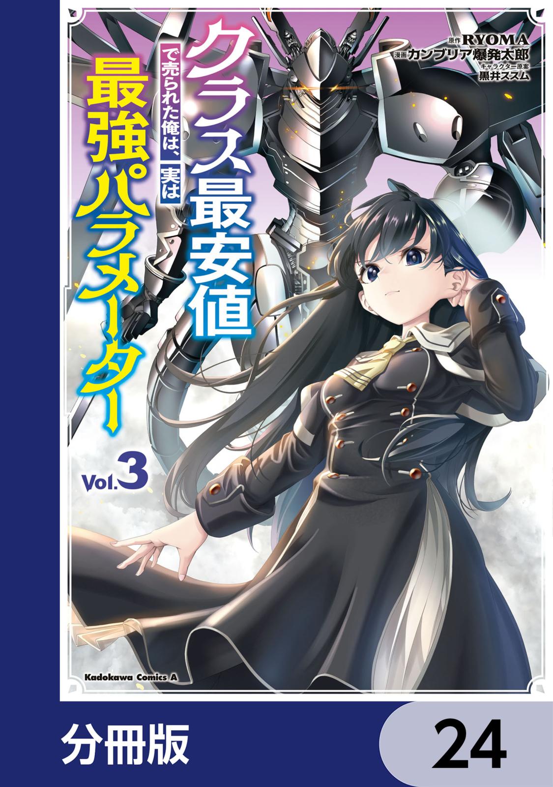 クラス最安値で売られた俺は、実は最強パラメーター【分冊版】　24