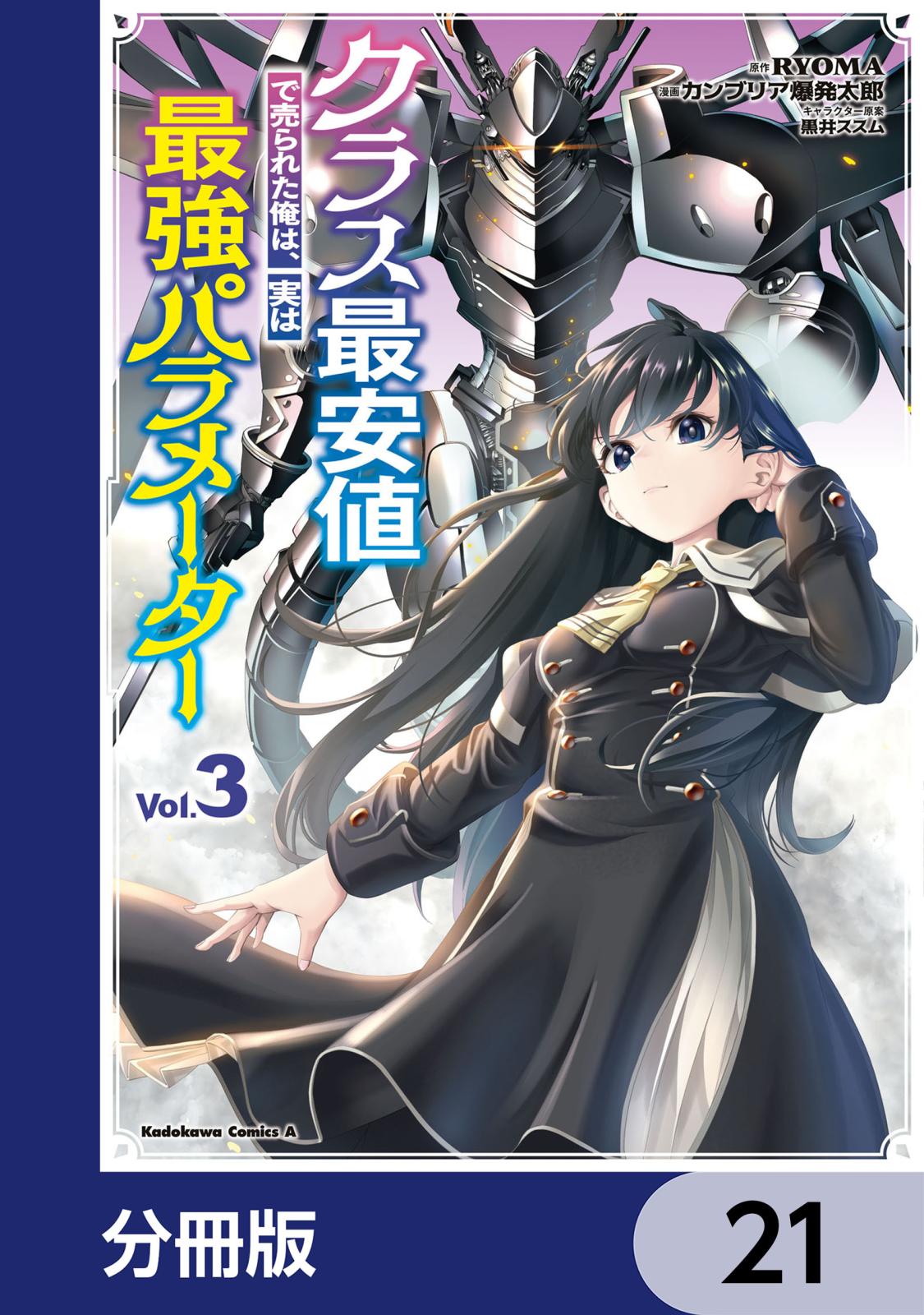 クラス最安値で売られた俺は、実は最強パラメーター【分冊版】　21