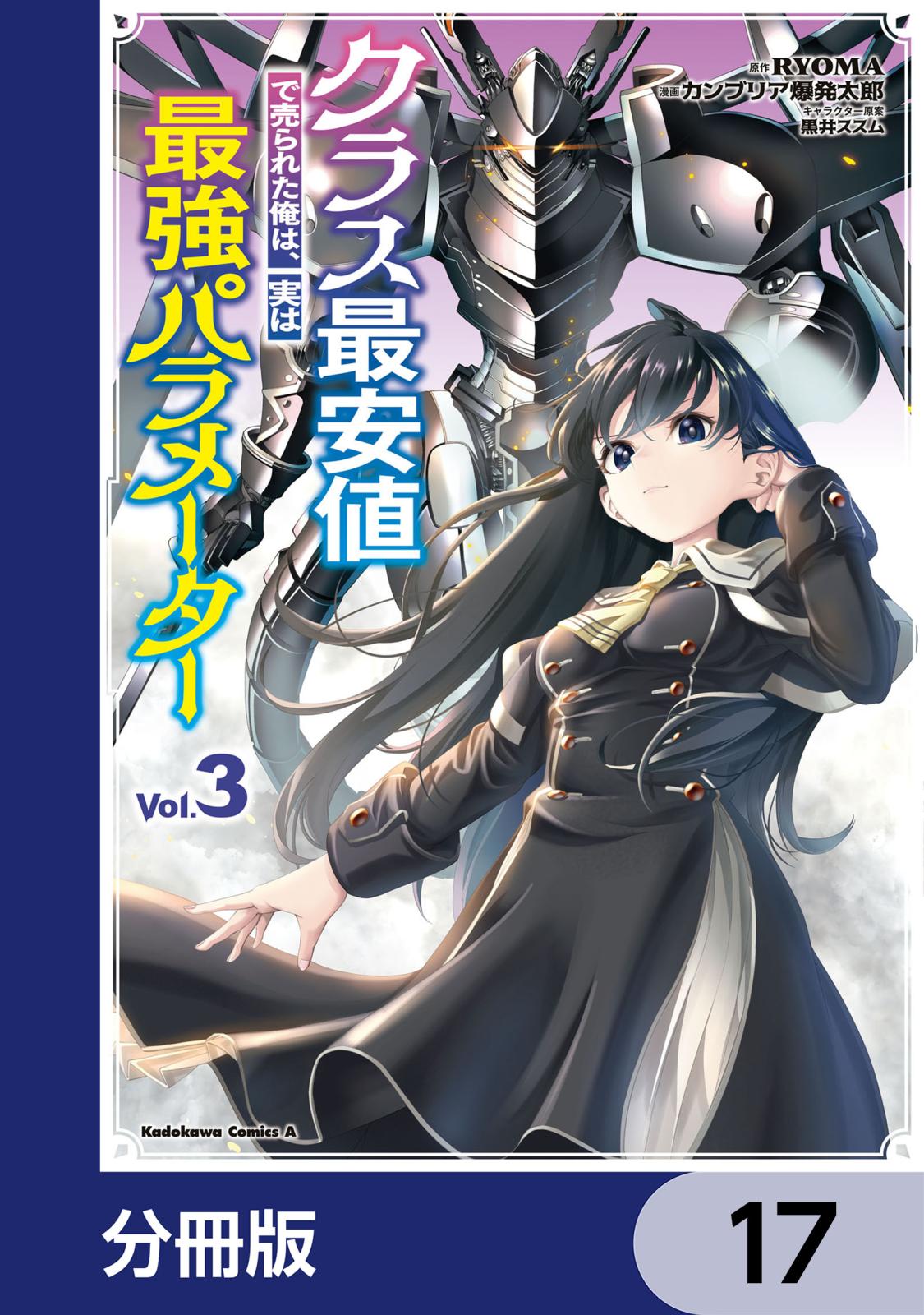 クラス最安値で売られた俺は、実は最強パラメーター【分冊版】　17