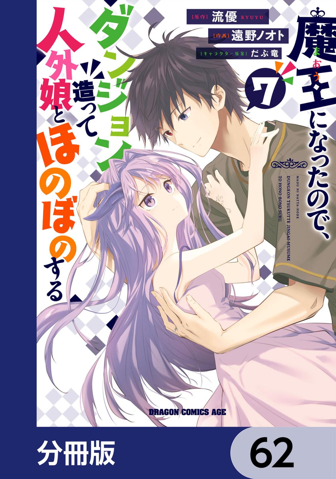 魔王になったので、ダンジョン造って人外娘とほのぼのする【分冊版】　62