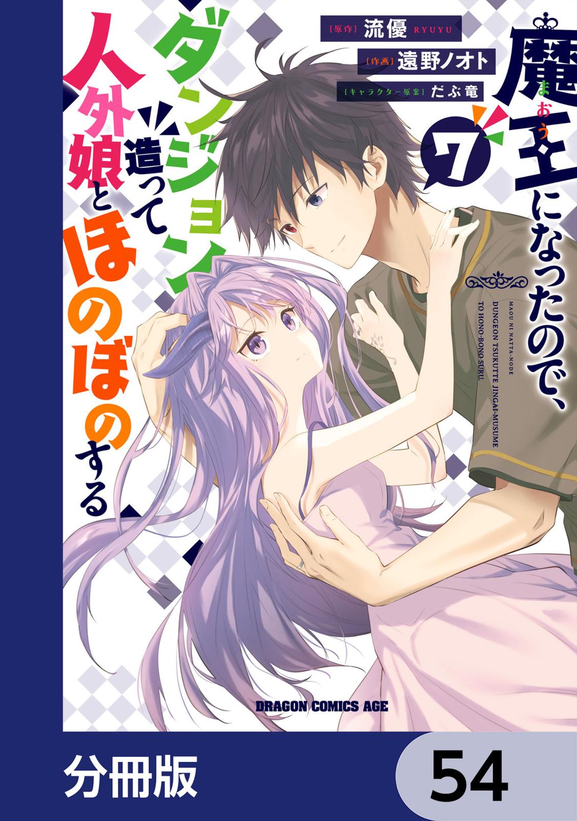 魔王になったので、ダンジョン造って人外娘とほのぼのする【分冊版】　54