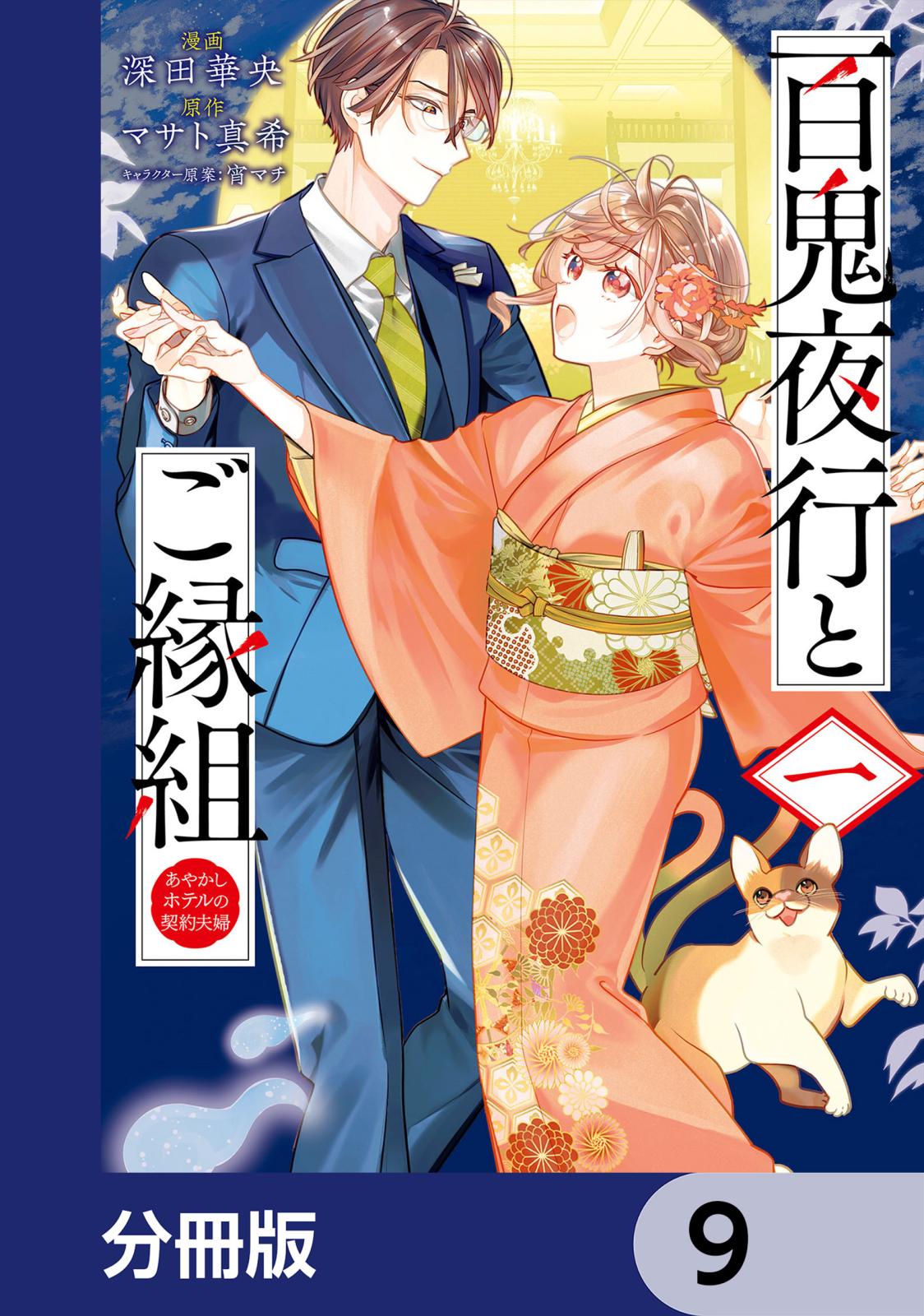 百鬼夜行とご縁組 あやかしホテルの契約夫婦【分冊版】　9