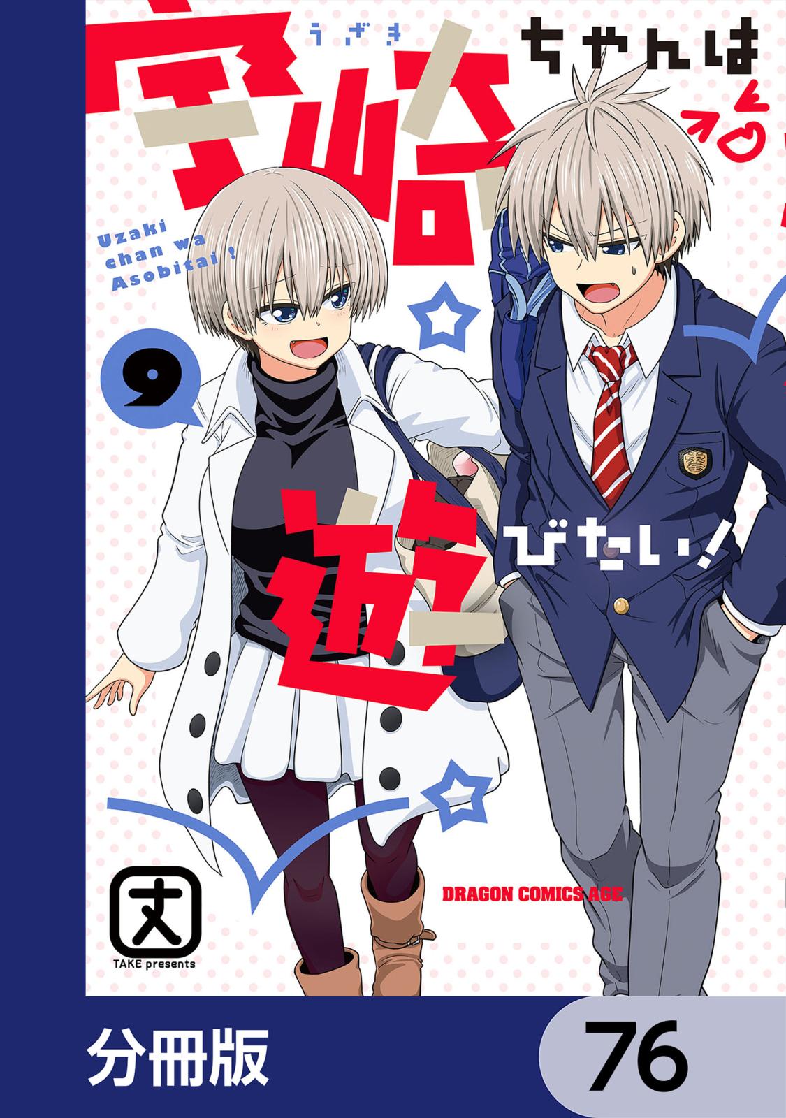 宇崎ちゃんは遊びたい！【分冊版】　76