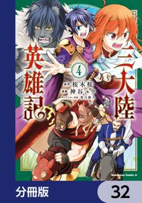 三大陸英雄記【分冊版】