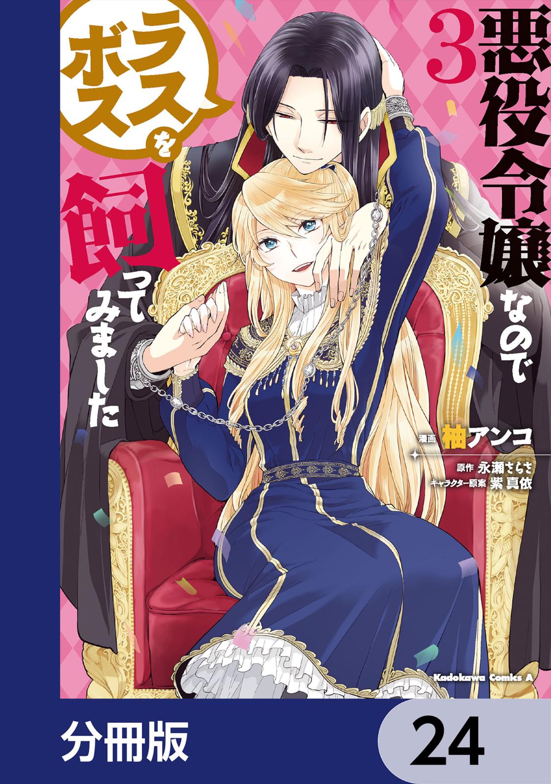 悪役令嬢なのでラスボスを飼ってみました【分冊版】　24