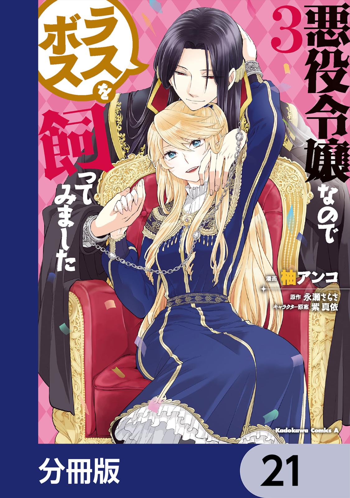 悪役令嬢なのでラスボスを飼ってみました【分冊版】　21