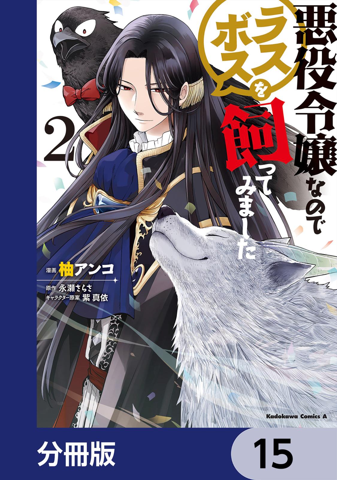 悪役令嬢なのでラスボスを飼ってみました【分冊版】　15