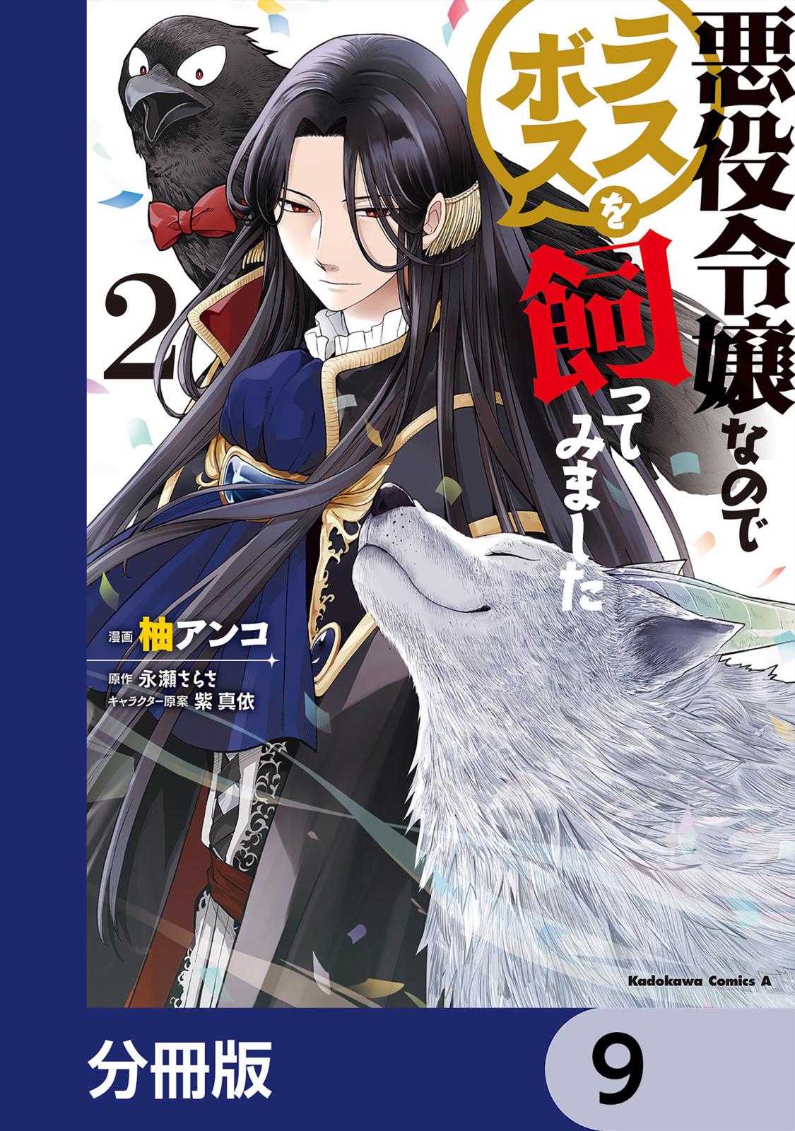 悪役令嬢なのでラスボスを飼ってみました【分冊版】　9