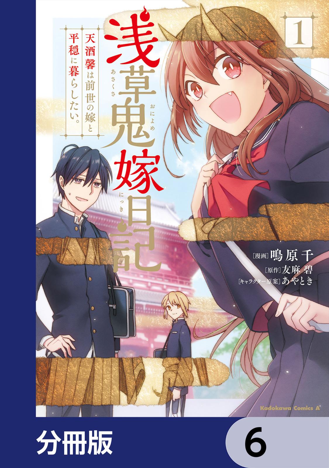 浅草鬼嫁日記 天酒馨は前世の嫁と平穏に暮らしたい。【分冊版】　6