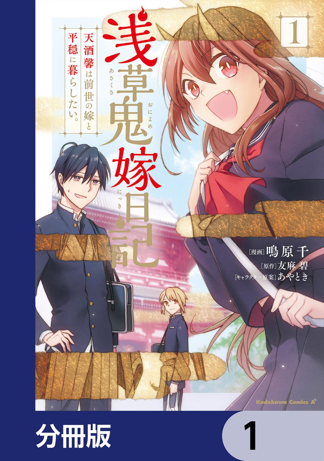 浅草鬼嫁日記 天酒馨は前世の嫁と平穏に暮らしたい。【分冊版】　1