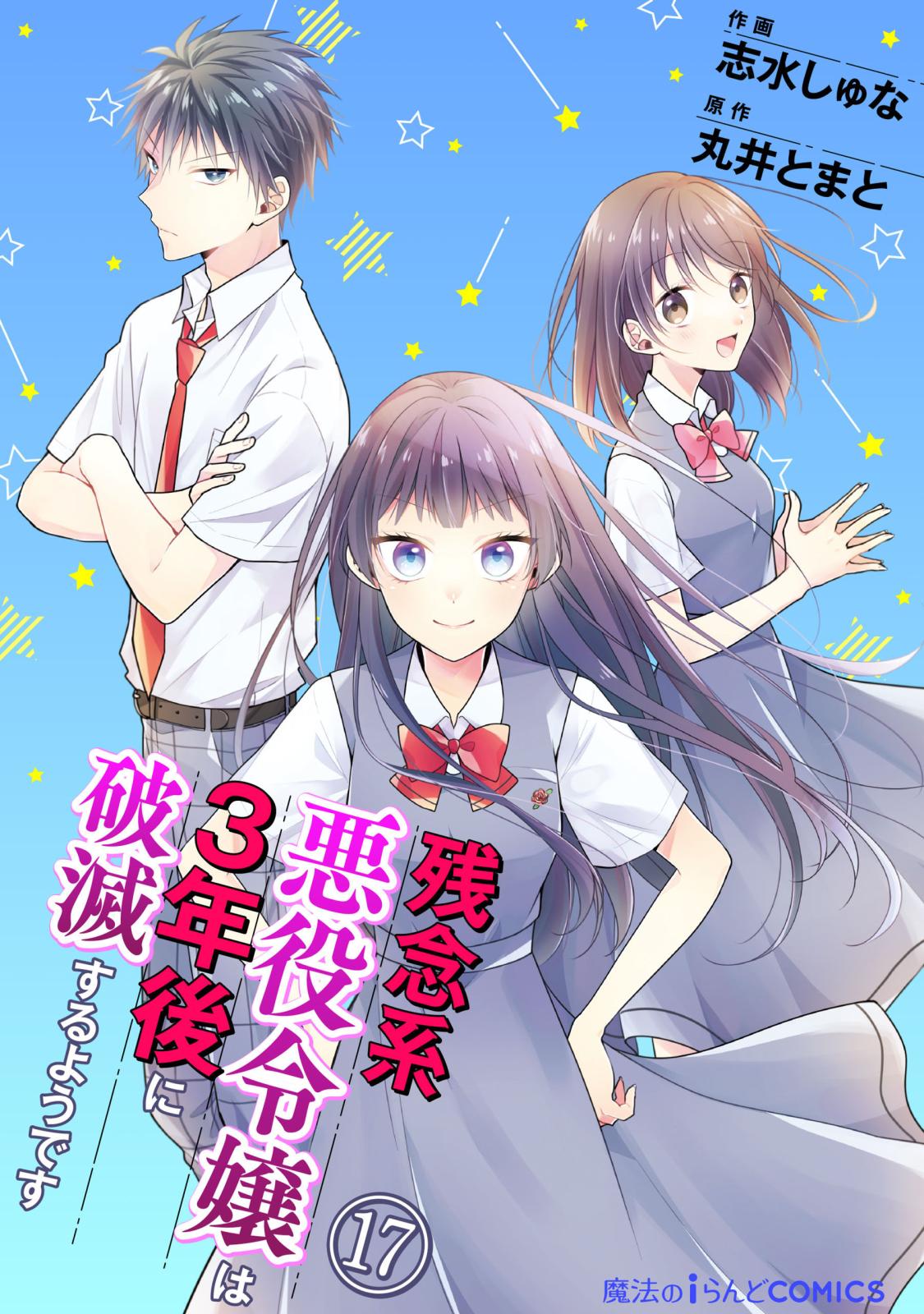 残念系悪役令嬢は3年後に破滅するようです　第17話