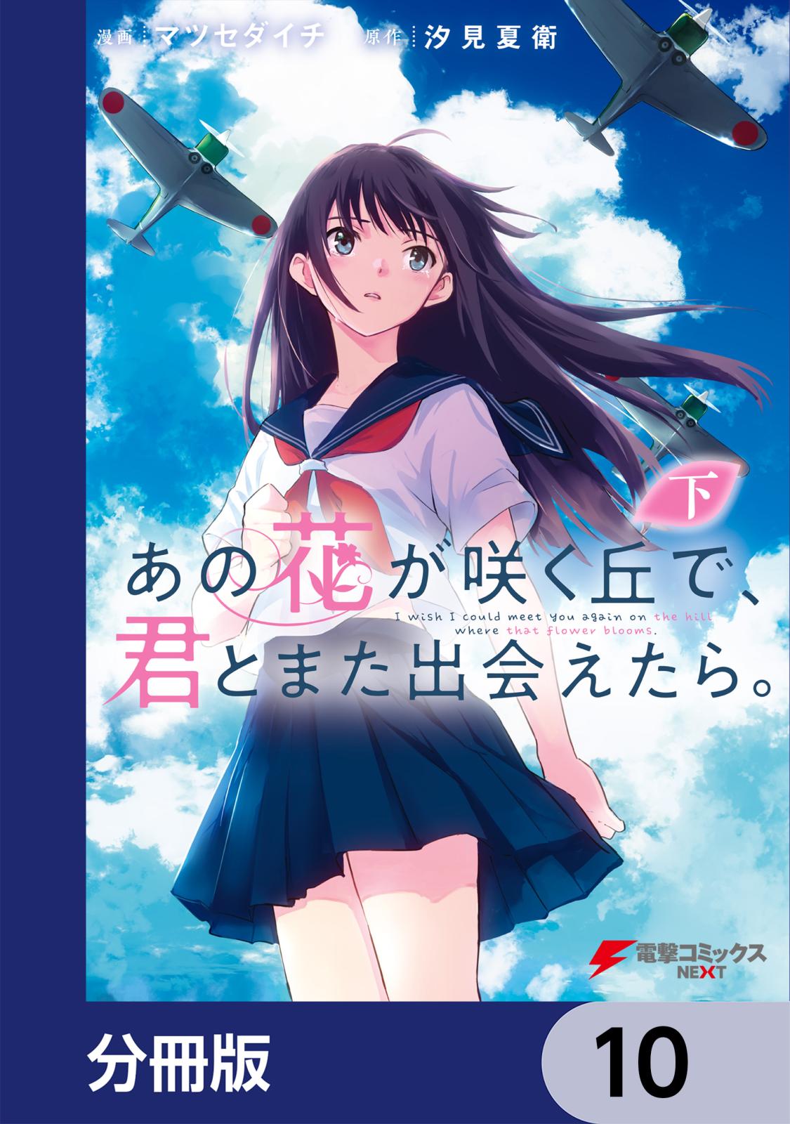 あの花が咲く丘で、君とまた出会えたら。【分冊版】　10