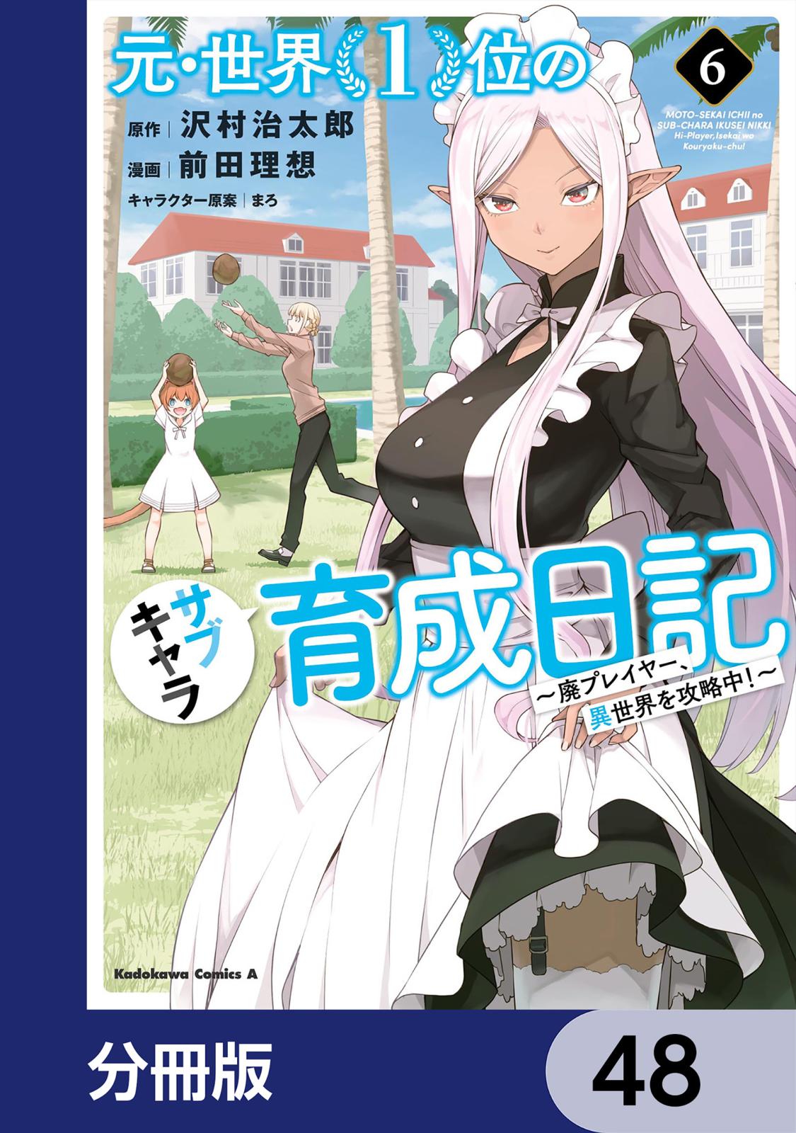 元・世界１位のサブキャラ育成日記　～廃プレイヤー、異世界を攻略中！～【分冊版】　48