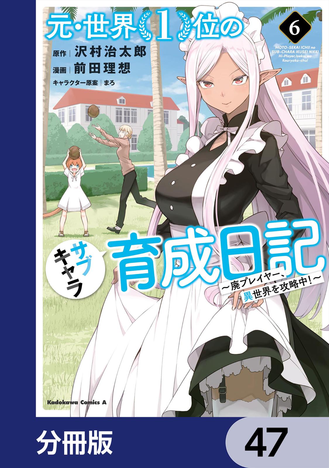 元・世界１位のサブキャラ育成日記　～廃プレイヤー、異世界を攻略中！～【分冊版】　47