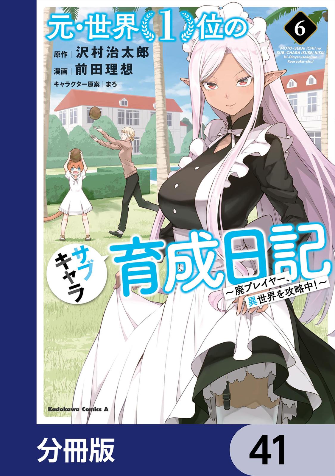 元・世界１位のサブキャラ育成日記　～廃プレイヤー、異世界を攻略中！～【分冊版】　41