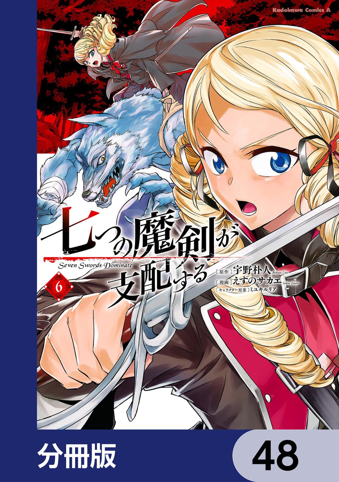 七つの魔剣が支配する【分冊版】　48