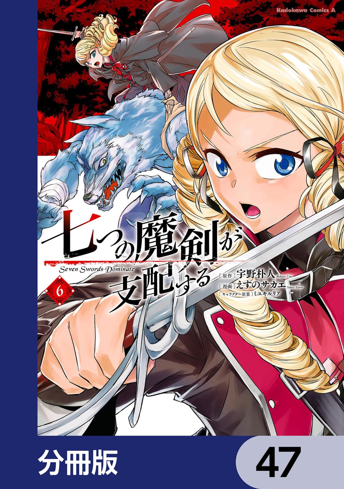 七つの魔剣が支配する【分冊版】　47