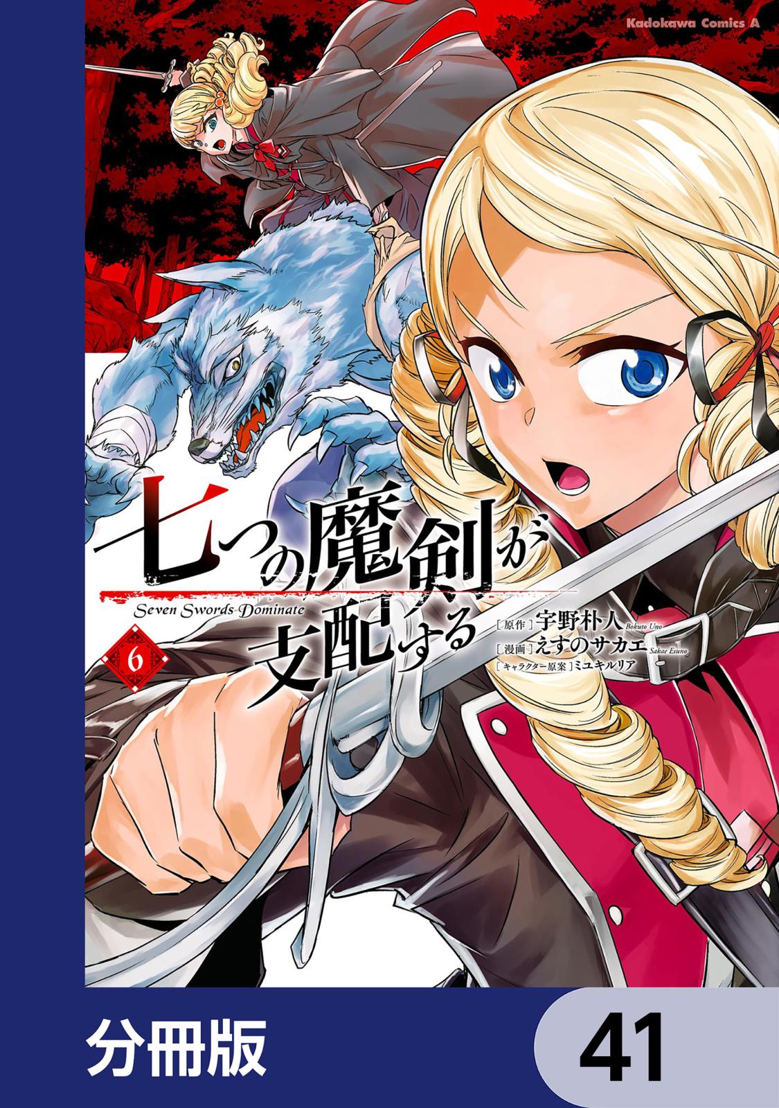 七つの魔剣が支配する【分冊版】　41