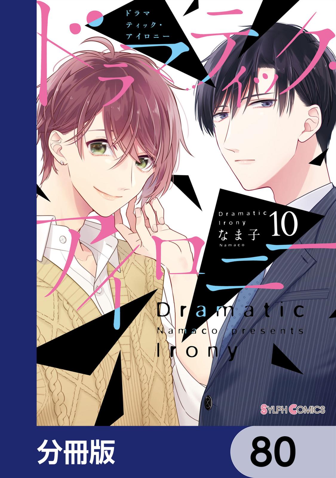 ドラマティック・アイロニー【分冊版】　80