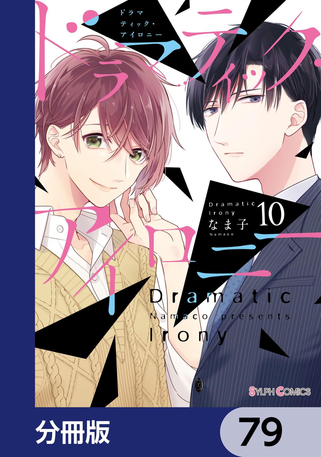 ドラマティック・アイロニー【分冊版】　79