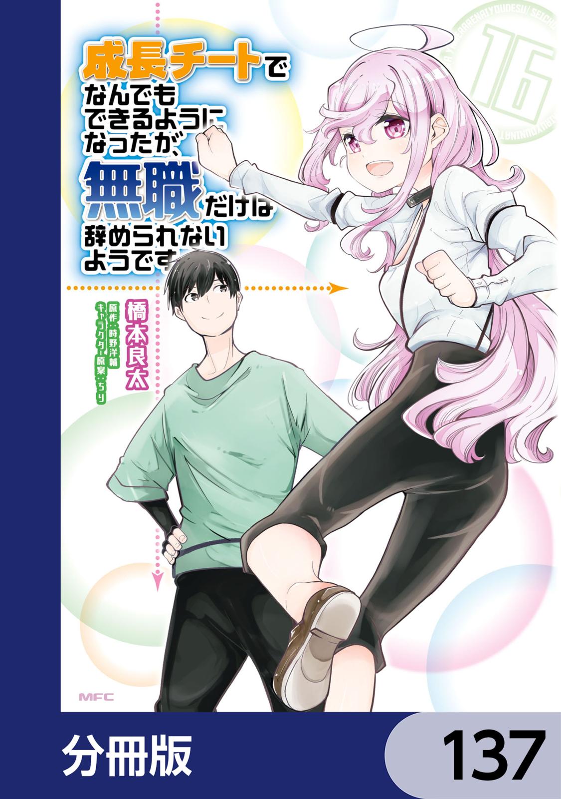 成長チートでなんでもできるようになったが、無職だけは辞められないようです【分冊版】　137