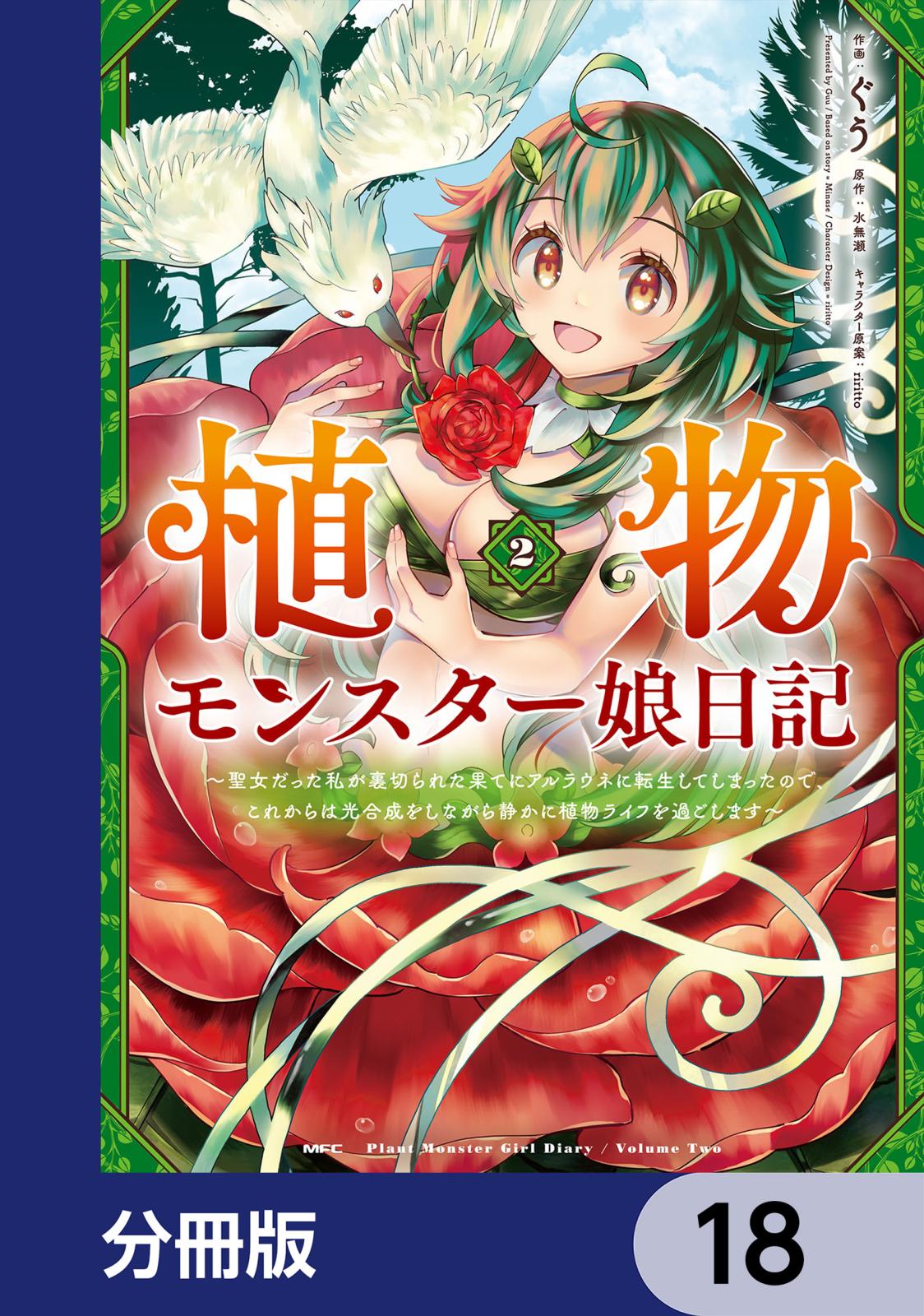 植物モンスター娘日記　　～聖女だった私が裏切られた果てにアルラウネに転生してしまったので、これからは光合成をしながら静かに植物ライフを過ごします～【分冊版】　18