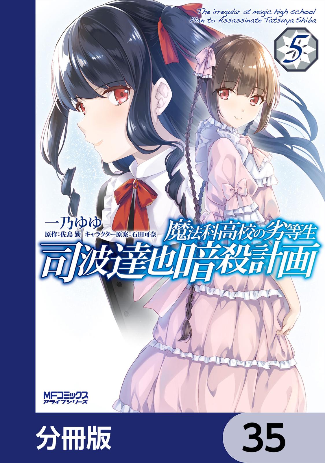 魔法科高校の劣等生 司波達也暗殺計画【分冊版】　35