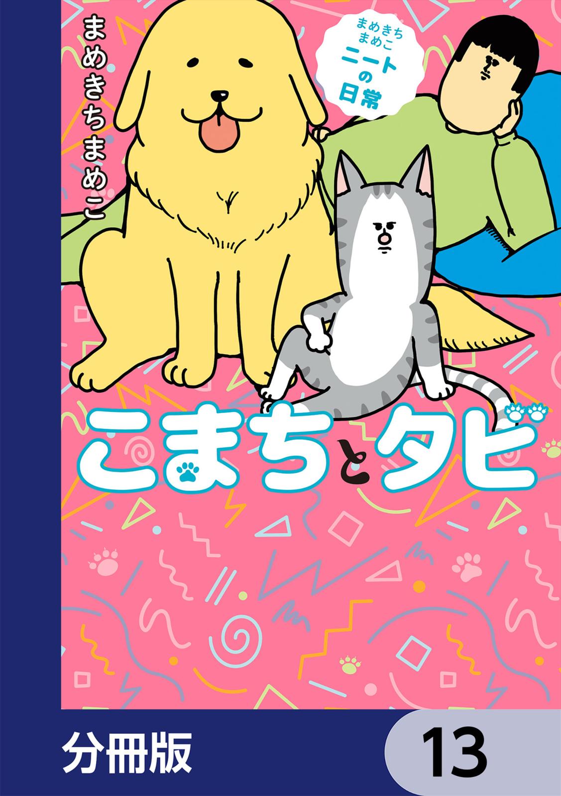 まめきちまめこニートの日常 こまちとタビ【分冊版】　13