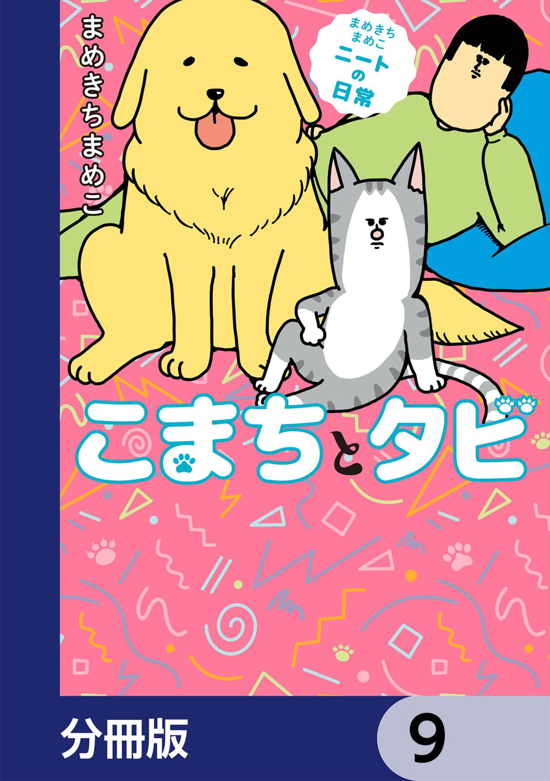 まめきちまめこニートの日常 こまちとタビ【分冊版】　9