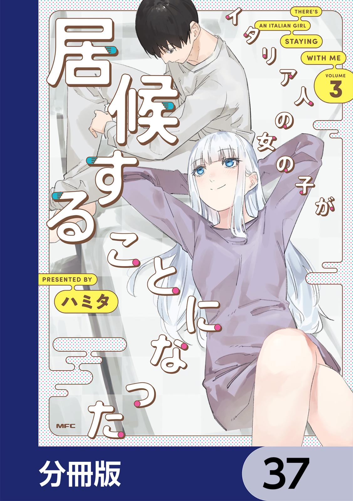 イタリア人の女の子が居候することになった【分冊版】　37