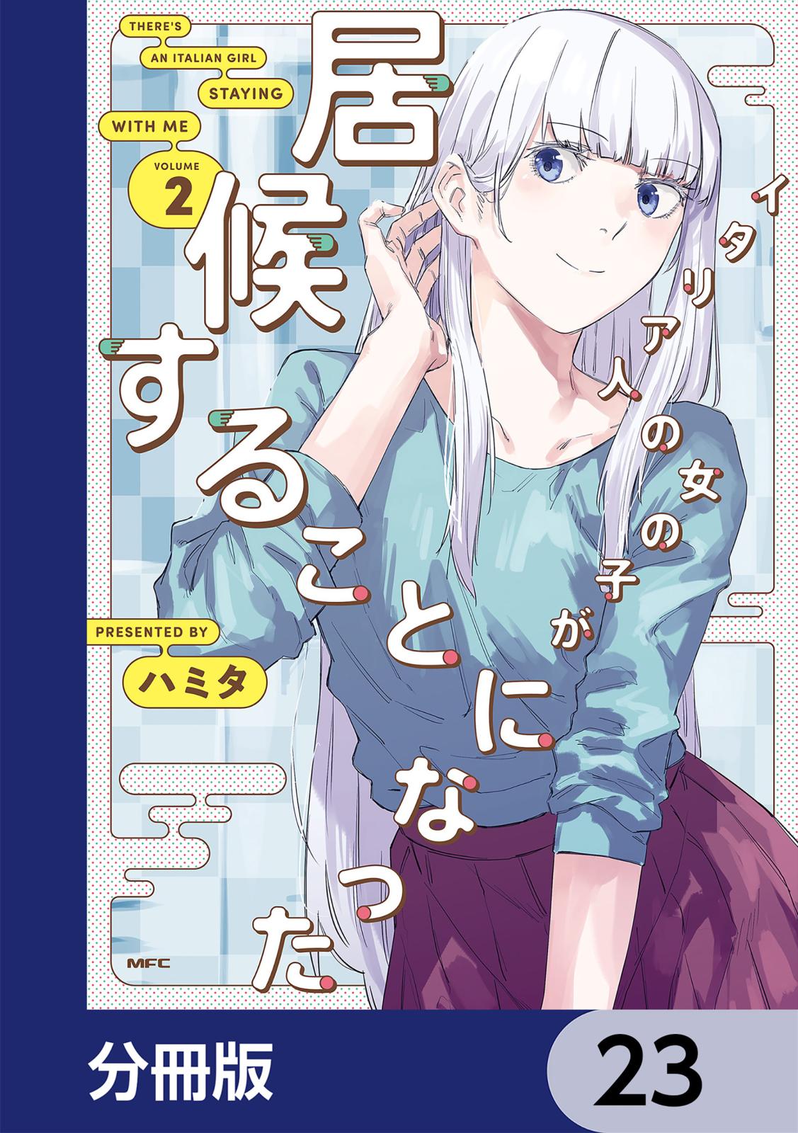 イタリア人の女の子が居候することになった【分冊版】　23