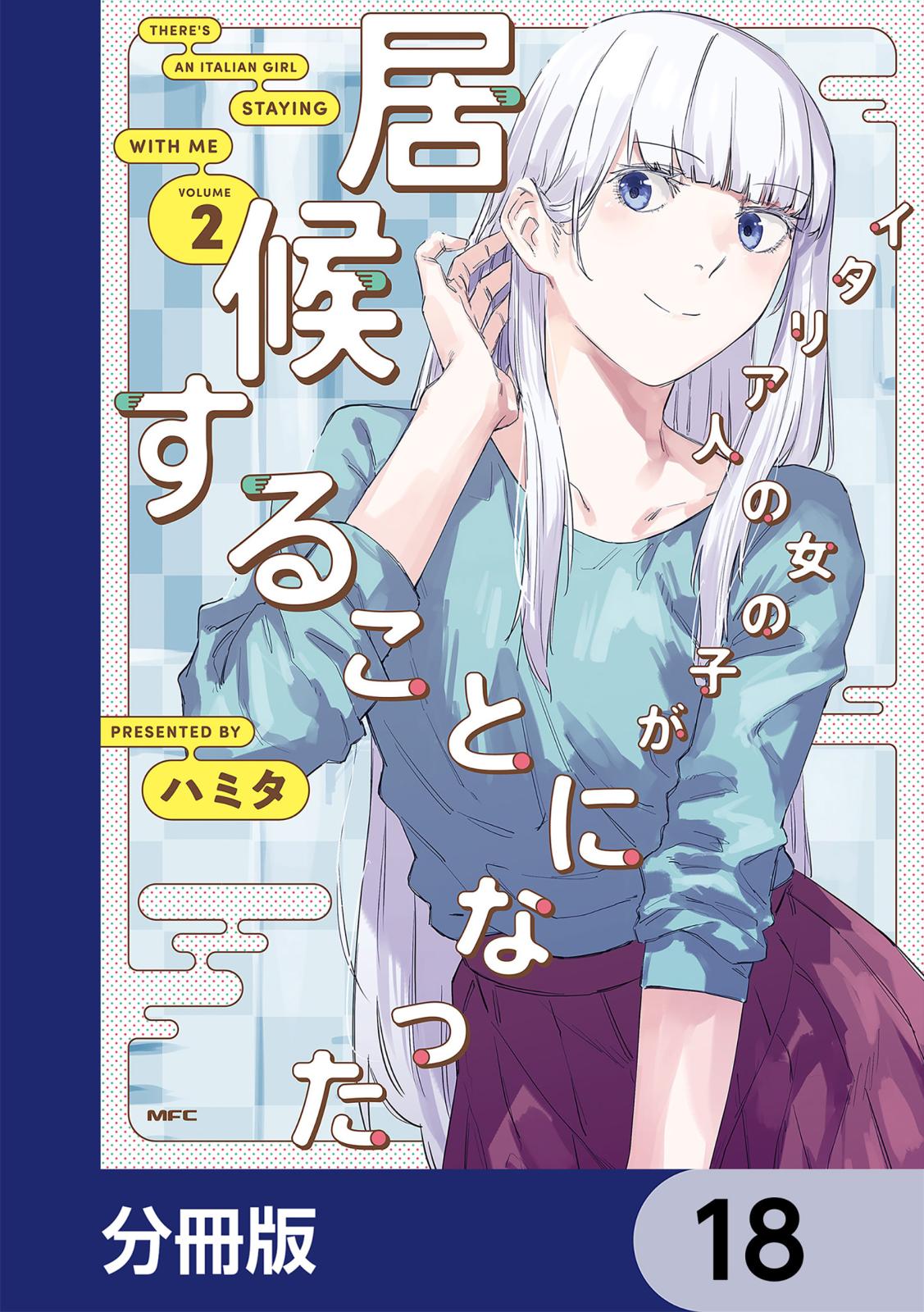 イタリア人の女の子が居候することになった【分冊版】　18